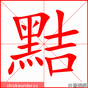 黠 的笔顺动画顺序