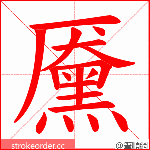 黡 的笔顺动画顺序