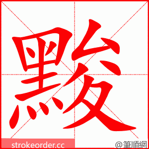 黢 的笔顺动画顺序