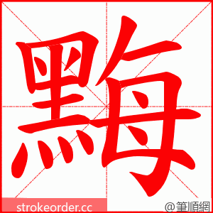 黣 的笔顺动画顺序