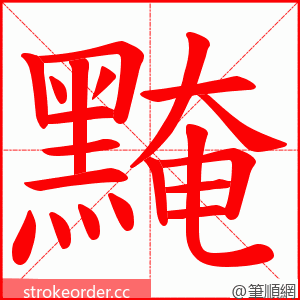 黤 的笔顺动画顺序