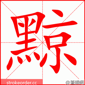黥 的笔顺动画顺序