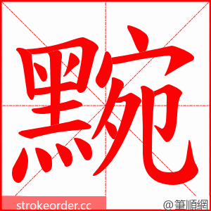 黦 的笔顺动画顺序