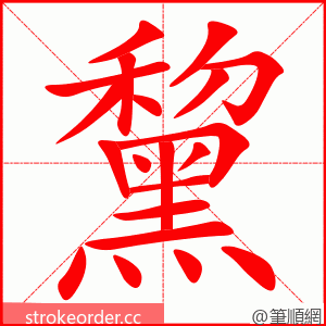 黧 的笔顺动画顺序