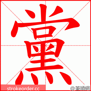 黨 的笔顺动画顺序