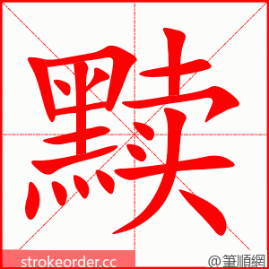 黩 的笔顺动画顺序