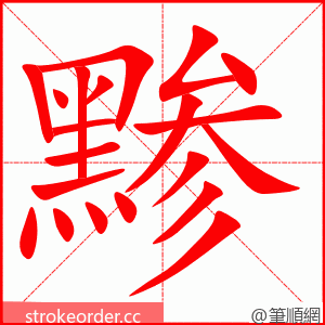 黪 的笔顺动画顺序