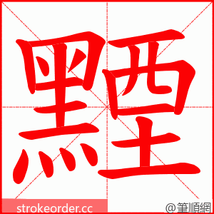 黫 的笔顺动画顺序