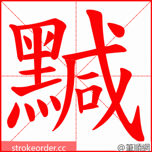 黬 的笔顺动画顺序