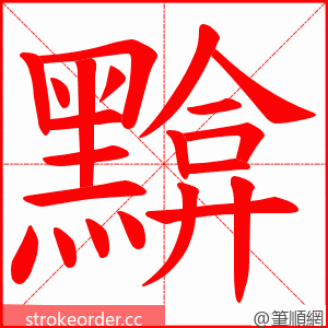 黭 的笔顺动画顺序