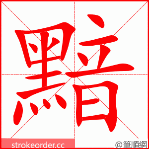 黯 的笔顺动画顺序