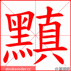 黰 的笔顺动画顺序