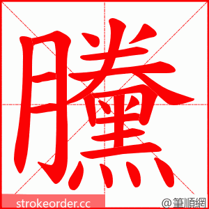 黱 的笔顺动画顺序