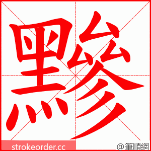 黲 的笔顺动画顺序