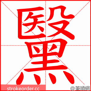 黳 的笔顺动画顺序