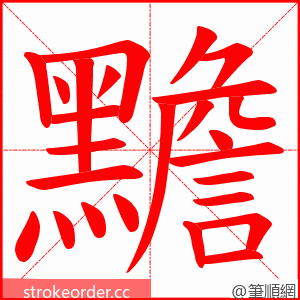 黵 的笔顺动画顺序