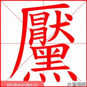 黶 的笔顺动画顺序