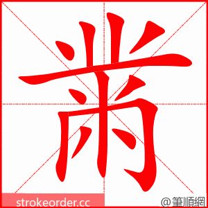 黹 的笔顺动画顺序