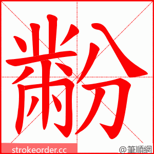 黺 的笔顺动画顺序