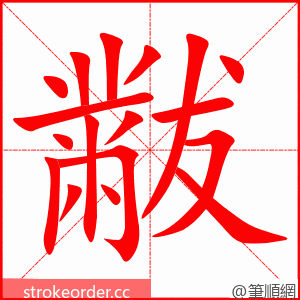 黻 的笔顺动画顺序