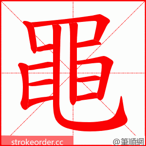 黽 的笔顺动画顺序