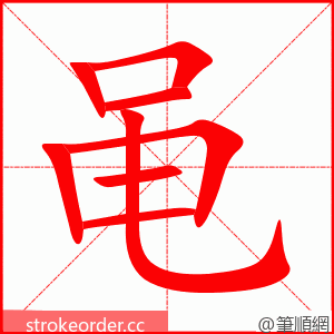 黾 的笔顺动画顺序