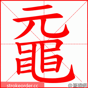 黿 的笔顺动画顺序