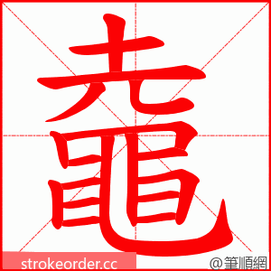 鼀 的笔顺动画顺序