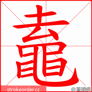 鼁 的笔顺动画顺序