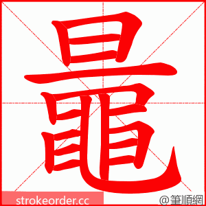 鼂 的笔顺动画顺序