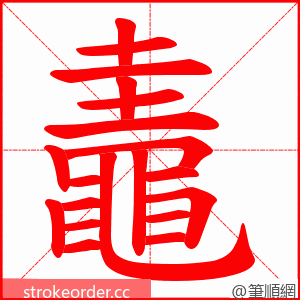 鼃 的笔顺动画顺序