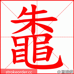 鼄 的笔顺动画顺序