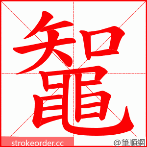 鼅 的笔顺动画顺序