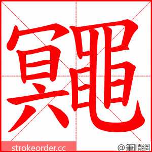 鼆 的笔顺动画顺序