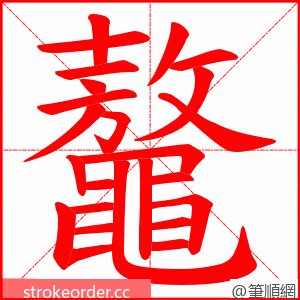 鼇 的笔顺动画顺序