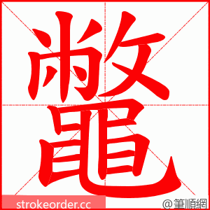 鼈 的笔顺动画顺序