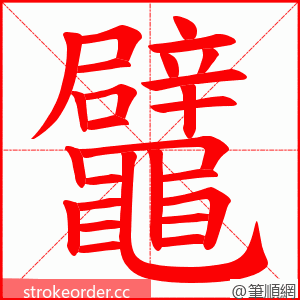 鼊 的笔顺动画顺序