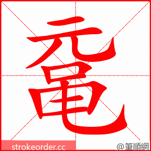 鼋 的笔顺动画顺序
