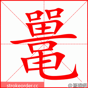 鼍 的笔顺动画顺序