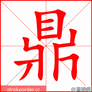 鼎 的笔顺动画顺序