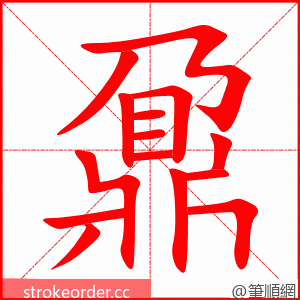 鼐 的笔顺动画顺序