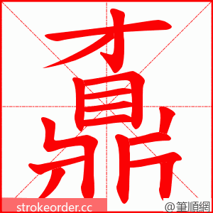 鼒 的笔顺动画顺序