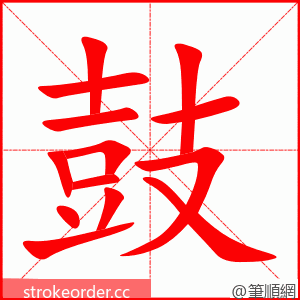 鼓 的笔顺动画顺序