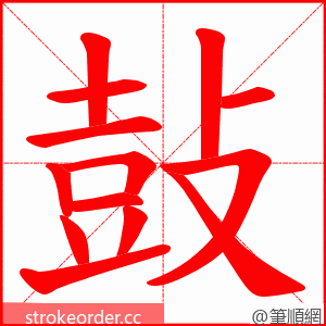 鼔 的笔顺动画顺序