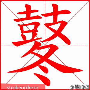 鼕 的笔顺动画顺序