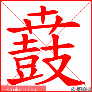 鼖 的笔顺动画顺序