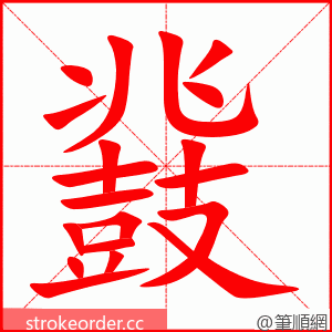 鼗 的笔顺动画顺序