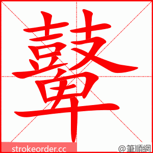 鼙 的笔顺动画顺序