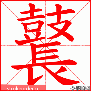 鼚 的笔顺动画顺序