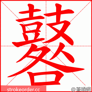 鼛 的笔顺动画顺序